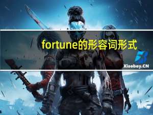 fortune的形容词形式