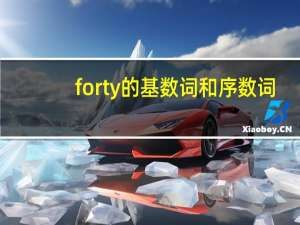 forty的基数词和序数词