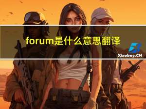 forum是什么意思翻译（forum是什么意思）