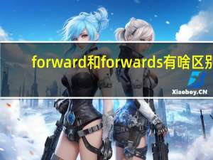 forward和forwards有啥区别
