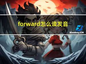 forward怎么读发音（forward怎么读）
