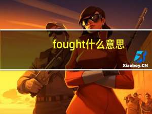 fought什么意思（fought）