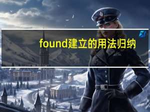 found建立的用法归纳