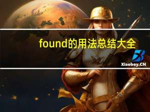 found的用法总结大全