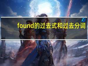 found的过去式和过去分词