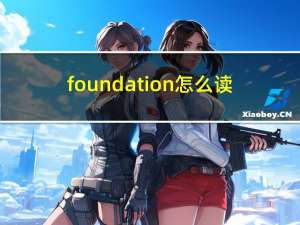 foundation怎么读（found怎么读）