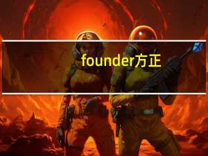 founder方正（方正及Founder及PC及台式电脑）