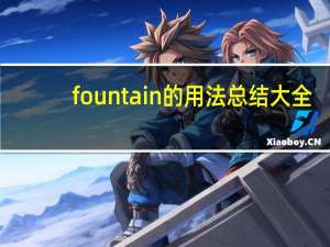 fountain的用法总结大全