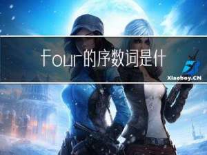 four的序数词是什么