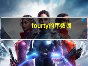 fourty的序数词（fourty）