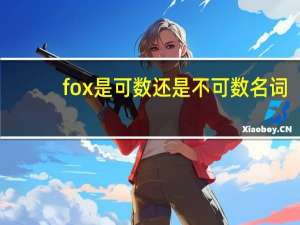 fox是可数还是不可数名词