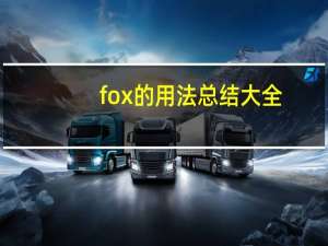 fox的用法总结大全