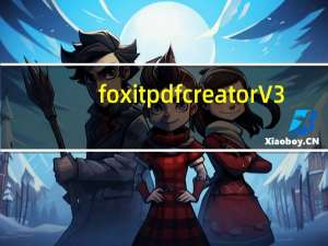 foxit pdf creator V3.0.0.1221 免费版（foxit pdf creator V3.0.0.1221 免费版功能简介）