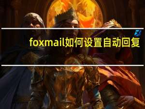 foxmail如何设置自动回复