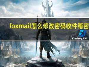 foxmail怎么修改密码收件箱密码