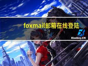 foxmail邮箱在线登陆（foxmail.com邮箱）