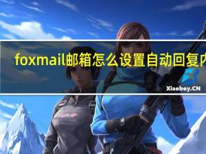 foxmail邮箱怎么设置自动回复内容