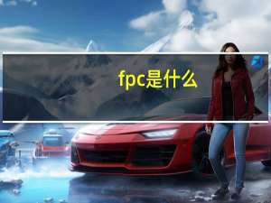 fpc是什么