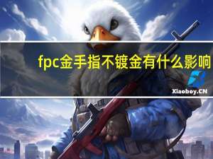 fpc金手指不镀金有什么影响