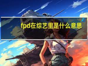 fpd在综艺里是什么意思