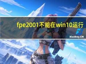 fpe2001不能在win10运行（fpe2001修改器）