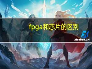 fpga和芯片的区别