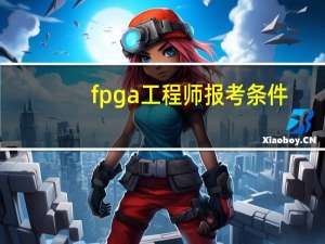 fpga工程师报考条件
