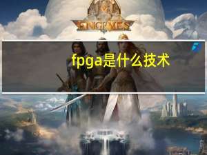 fpga是什么技术