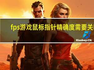 fps游戏鼠标指针精确度需要关吗（fps游戏鼠标）