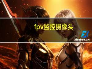 fpv监控摄像头