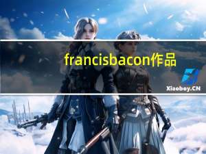 francisbacon作品