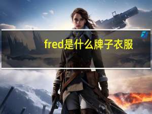 fred是什么牌子衣服