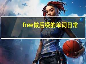 free做后缀的单词日常