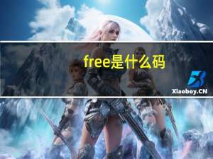 free是什么码