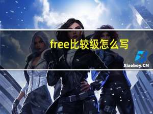 free比较级怎么写