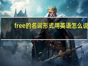 free的名词形式用英语怎么说