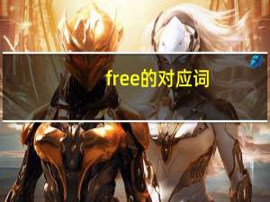 free的对应词