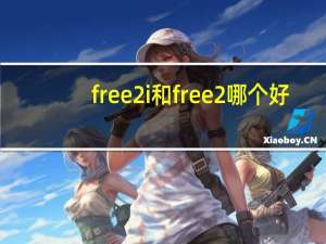 free2i和free2哪个好（free2）