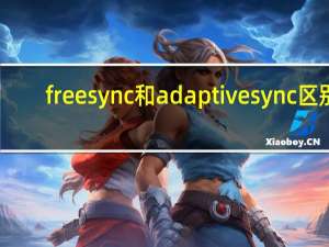 freesync和adaptivesync区别（freesync怎么开）