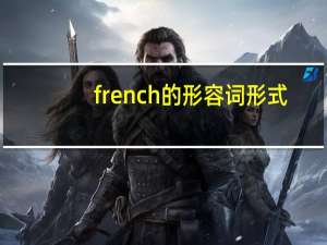 french的形容词形式