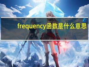 frequency函数是什么意思（frequency函数）
