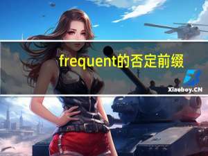 frequent的否定前缀
