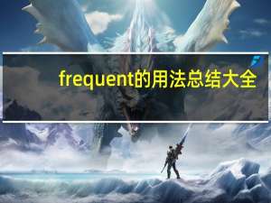 frequent的用法总结大全