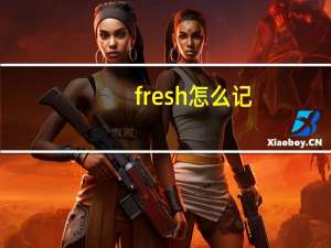 fresh怎么记