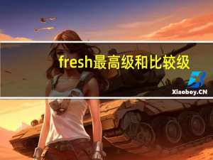 fresh最高级和比较级