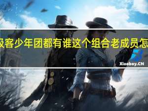 fresh极客少年团都有谁 这个组合老成员怎么只剩2人了