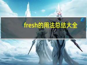fresh的用法总结大全
