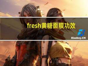 fresh黄糖面膜功效（fresh黄糖面膜）