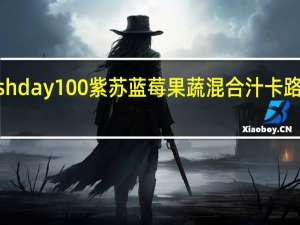 fresh day 100%紫苏蓝莓果蔬混合汁卡路里是多少