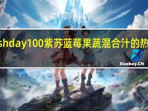 fresh day 100%紫苏蓝莓果蔬混合汁的热量是多少